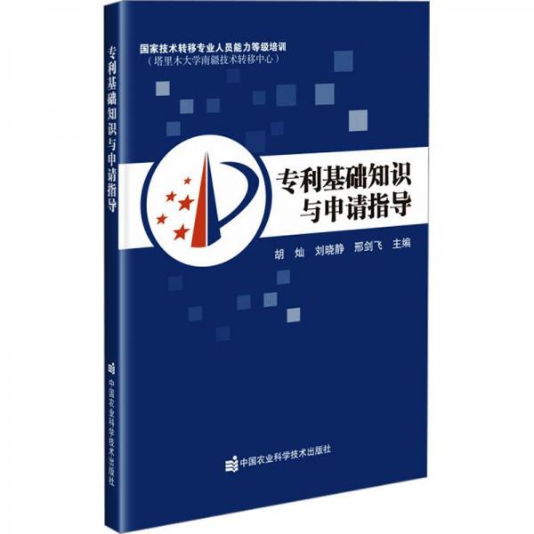 專利基礎(chǔ)知識(shí)與申請(qǐng)指導(dǎo)