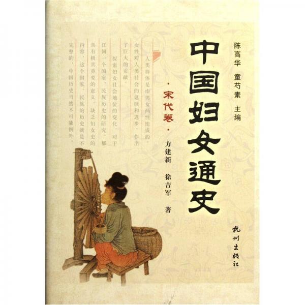 中國(guó)婦女通史（宋代卷）
