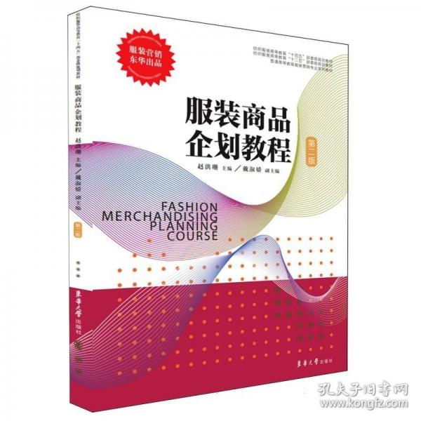 服装商品企划教程