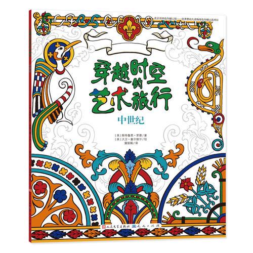 中世紀(jì)·穿越時空的藝術(shù)旅行④