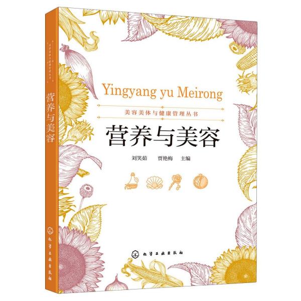 美容美體與健康管理叢書--營養(yǎng)與美容（劉笑茹）