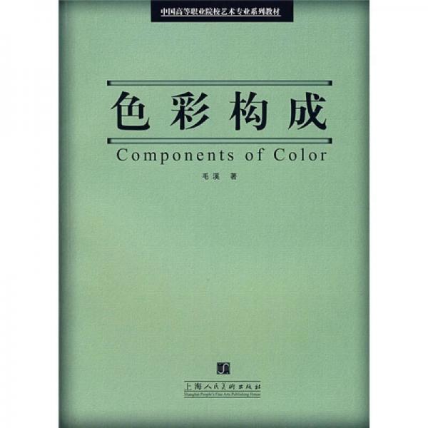 中國高等職業(yè)院校藝術(shù)專業(yè)系列教材：色彩構(gòu)成