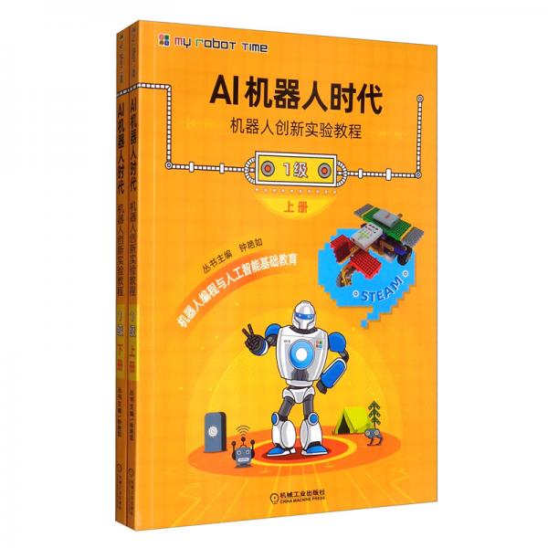 AI机器人时代机器人创新实验教程（1级）（含2分册）