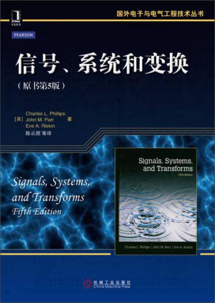 国外电子与电气工程技术丛书：信号、系统和变换（原书第5版）