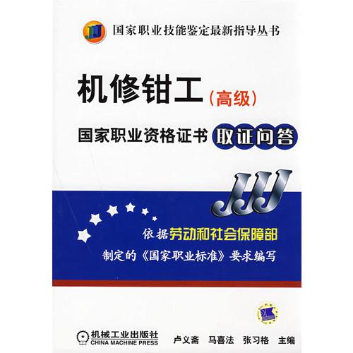 機(jī)修鉗工(高級(jí))國家職業(yè)資格證書取證問答