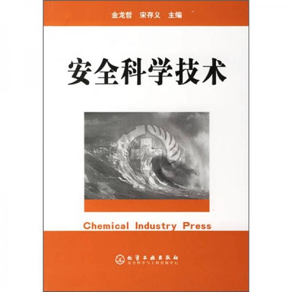 安全科學技術