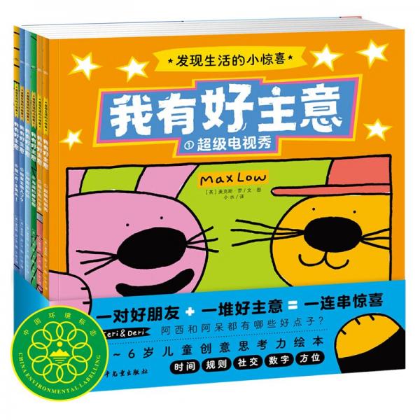 我有好主意系列绘本：发现生活的小惊喜套装全6册(幼儿园儿童绘本3-6岁3岁睡前故事书籍图书)(中国环境标志产品绿色印刷)