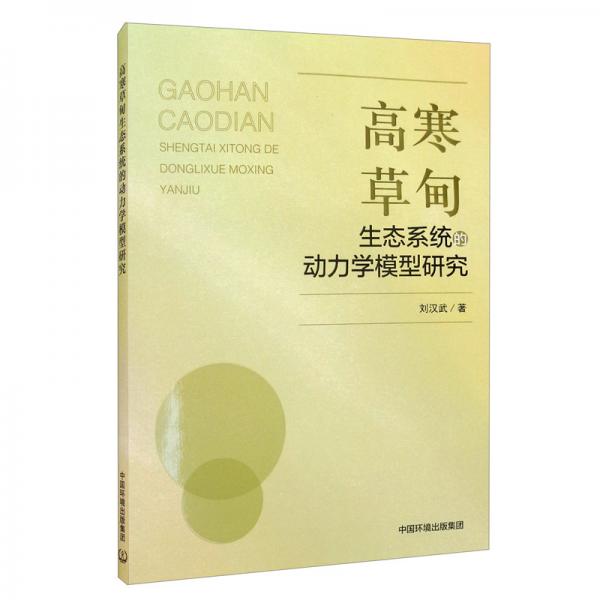 高寒草甸生態(tài)系統(tǒng)的動(dòng)力學(xué)模型研究