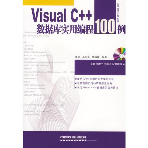 Visual C++數(shù)據(jù)庫實(shí)用編程100例