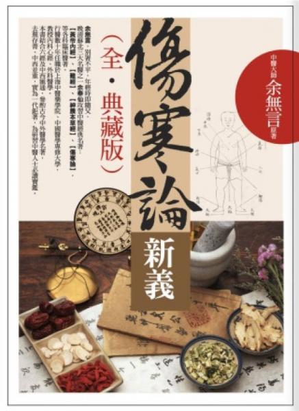 傷寒論新義