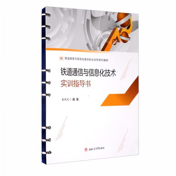鐵道通信與信息化技術(shù)實訓指導書