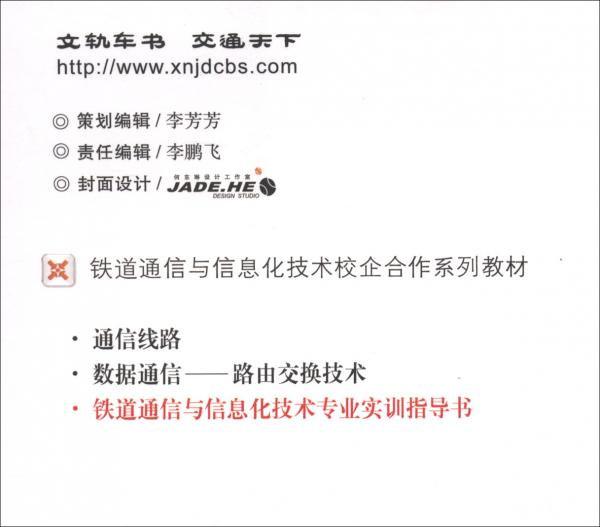 铁道通信与信息化技术实训指导书