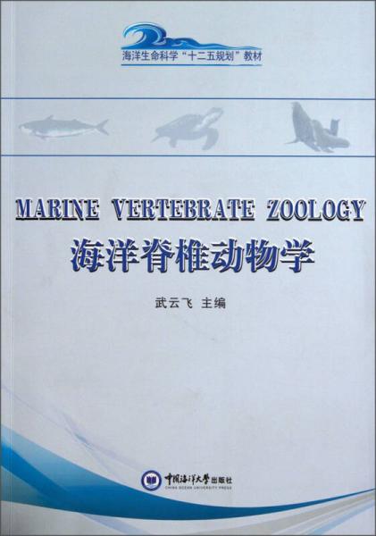 海洋生命科學(xué)“十二五”規(guī)劃教材：海洋脊椎動(dòng)物學(xué)