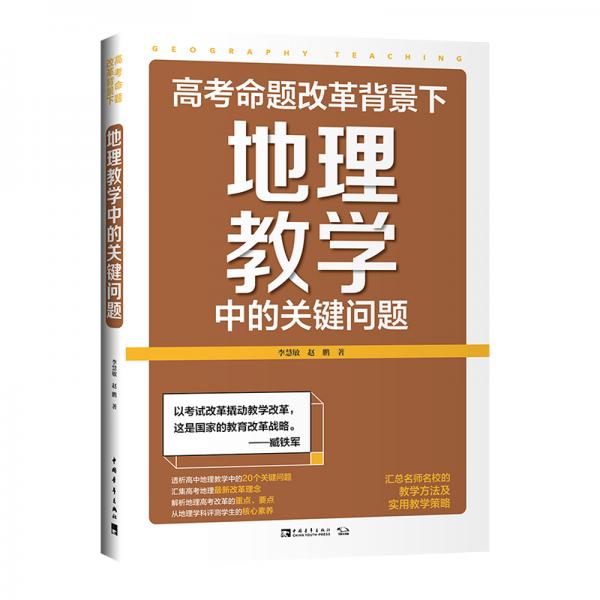 高考命题改革背景下，地理教学中的关键问题