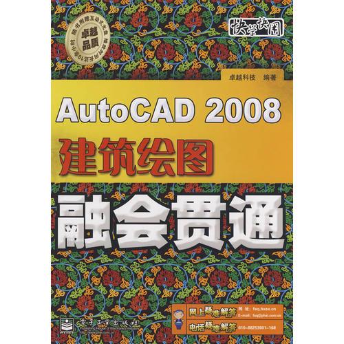 AutoCAD2008建筑绘图融会贯通