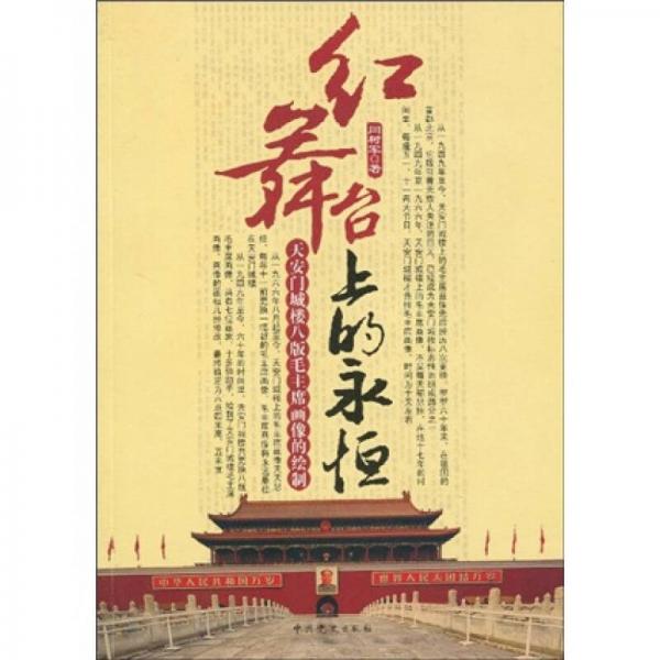 红舞台上的永恒：天安门城楼八版毛主席画像的绘制