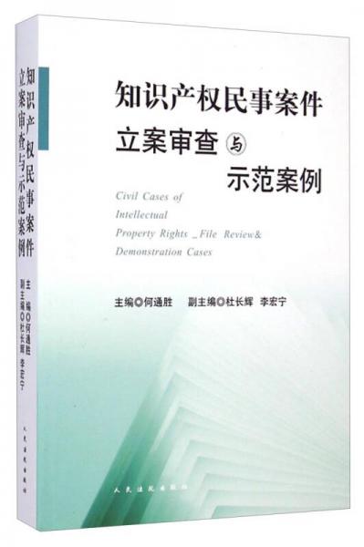 知識(shí)產(chǎn)權(quán)民事案件立案審查與示范案例