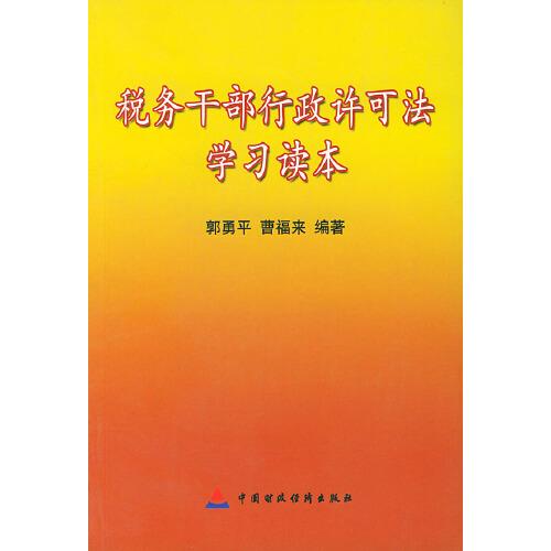 稅務干部行政許可法學習讀本