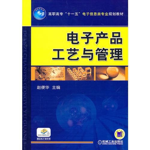 電子產(chǎn)品工藝與管理
