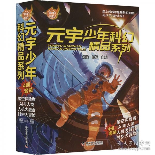 百年科幻-元宇少年科幻精品系列