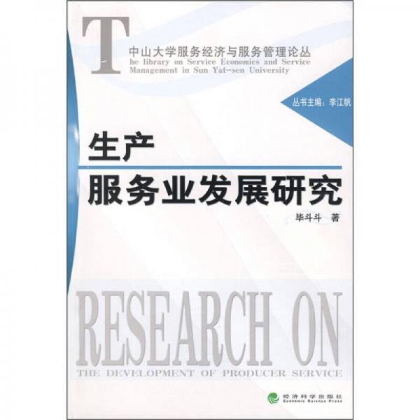 生產(chǎn)服務業(yè)發(fā)展研究