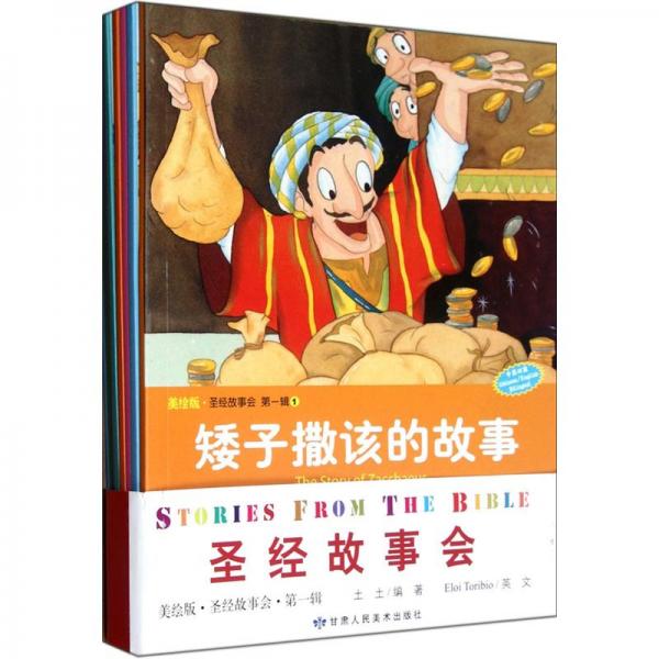 美繪版·圣經(jīng)故事會