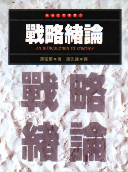 戰(zhàn)略緒論