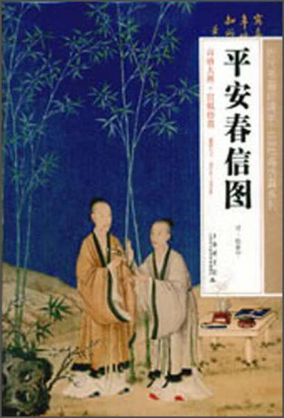 歷代書畫經(jīng)典手工宣紙高仿真系列：平安春信圖