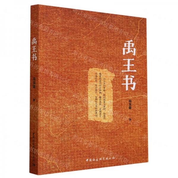 禹王書