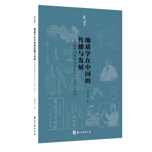有学丛书地质学在中国的传播与发展：以地质学教科书为中心（1853—1937）
