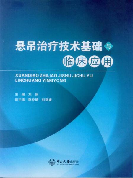 悬吊治疗技术基础与临床应用