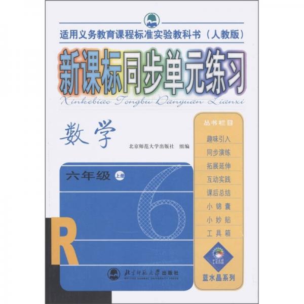 新课标同步单元练习：数学（6年级上）（人教版）（适用义务教育课程标准实验教科书）