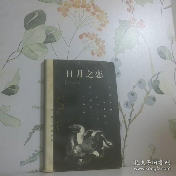日月之戀