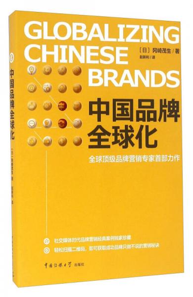 中国品牌全球化