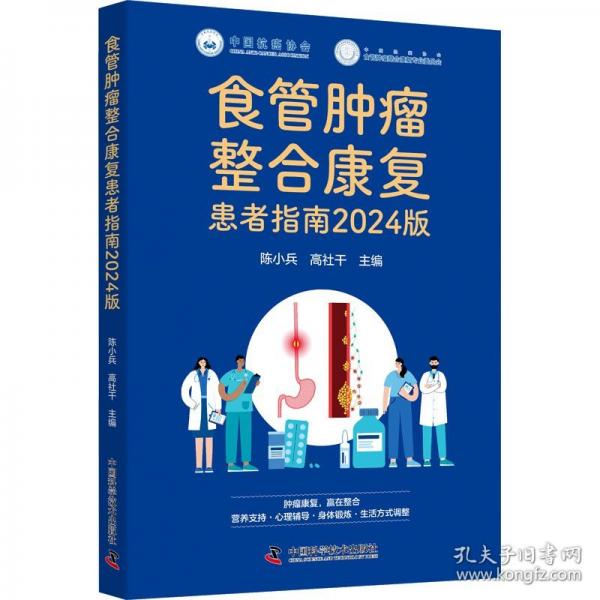 食管腫瘤整合康復(fù)患者指南 2024版