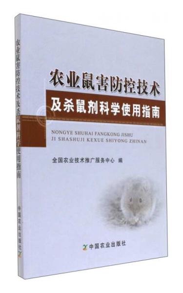 农业鼠害防控技术及杀鼠剂科学使用指南