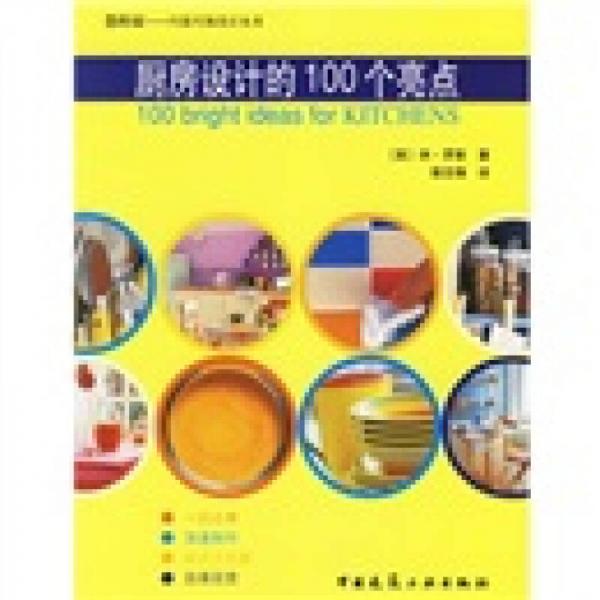 廚房設(shè)計的100個亮點