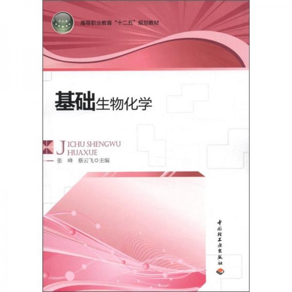 高等職業(yè)教育“十二五”規(guī)劃教材：基礎(chǔ)生物化學(xué)