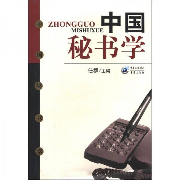 中國秘書學(xué)