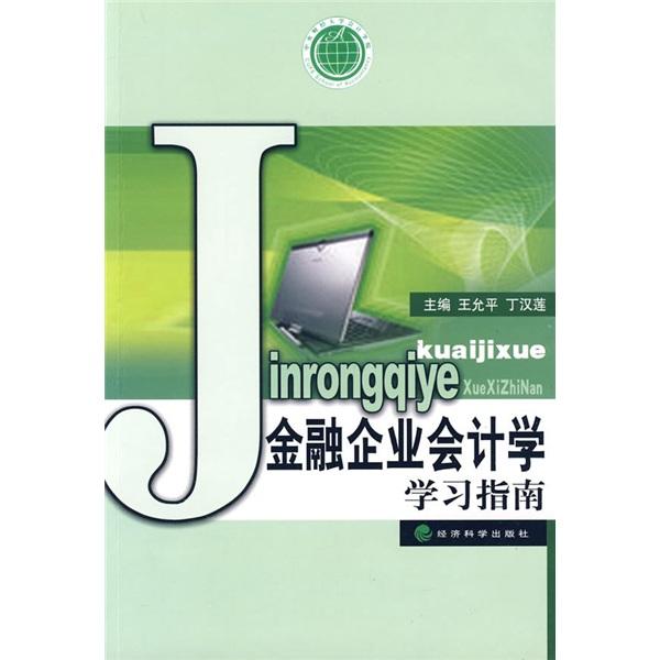 金融企業(yè)會計學學習指南