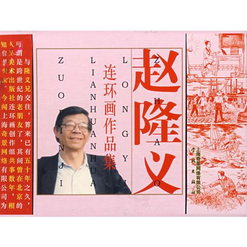 趙隆義連環(huán)畫作品集