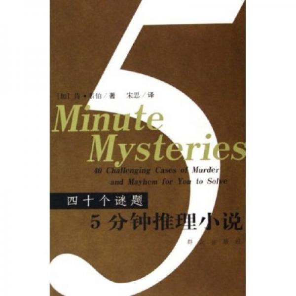 5分鐘推理小說