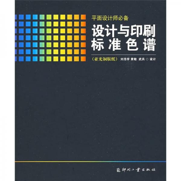 設(shè)計(jì)與印刷標(biāo)準(zhǔn)色譜（亞光銅版紙）