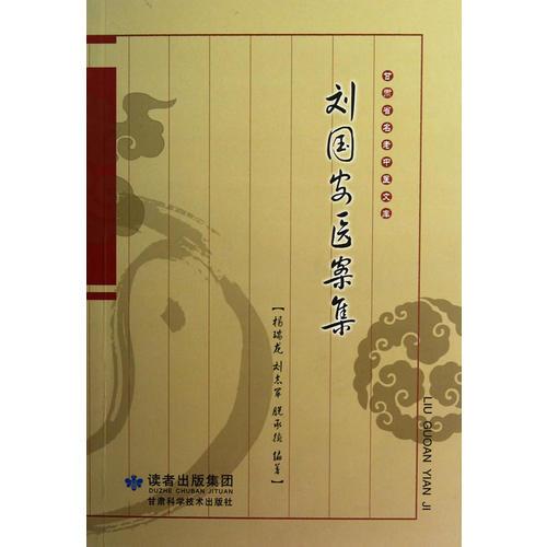 刘国安医案集