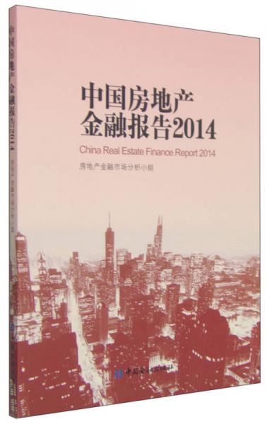 中国房地产金融报告2014