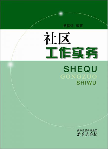 社區(qū)工作實(shí)務(wù)