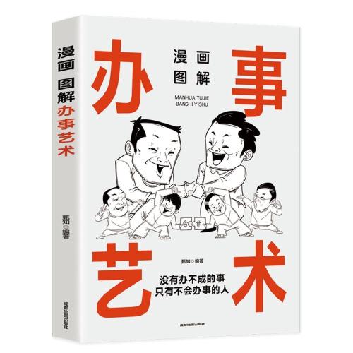 漫画图解办事艺术：中国人的规矩（读懂职场，读懂领导，读懂自己，把握说与做的火候，轻松驾驭人生局面）