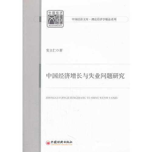 中國經(jīng)濟增長與失業(yè)問題研究