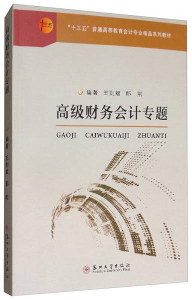 高級財(cái)務(wù)會計(jì)專題/“十三五”普通高等教育會計(jì)專業(yè)精品教材