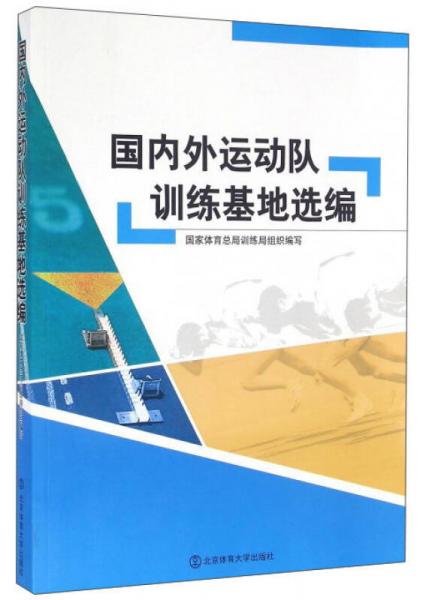 國內(nèi)外運動隊訓(xùn)練基地選編